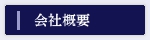 会社概要