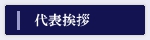 代表挨拶