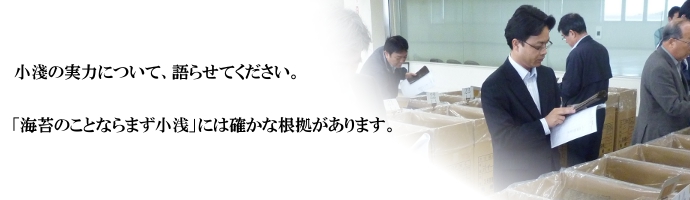 小淺の実力について、語らせてください。「海苔のことならまず小淺」には、確かな根拠があります。