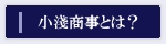 小淺商事とは？