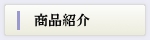 商品紹介