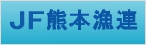 熊本県漁業協同組合連合会