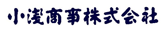 小淺商事株式会社