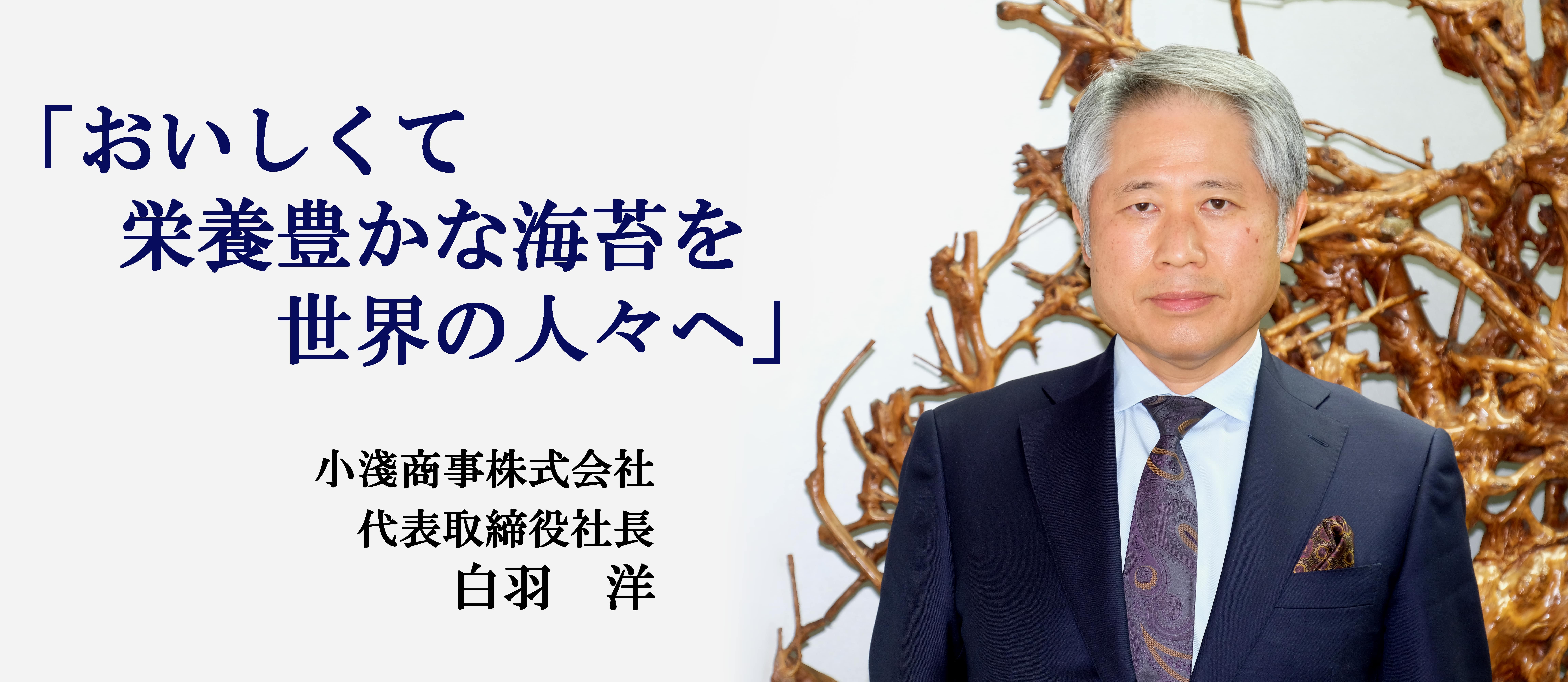 「おいしくて、栄養豊かな海苔を世界の人々へ」をメインテーマとし、グローバル化する海苔の需要創造に寄与したいと考えております。