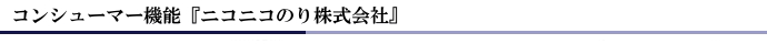 コンシューマー機能『ニコニコのり株式会社』