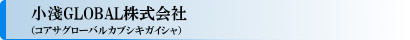 小淺GLOBAL株式会社