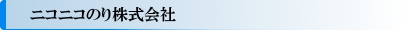 ニコニコのり株式会社