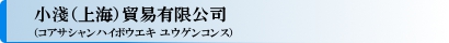 小淺（上海）貿易有限公司