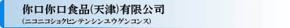 天津山海関食品有限公司